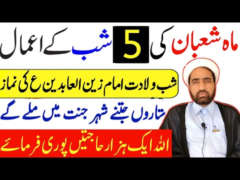 Mah e Shaban ki 5 Shab Ka amal || Shab e wiladat e Imam zain ul abdean as Ka amal ?