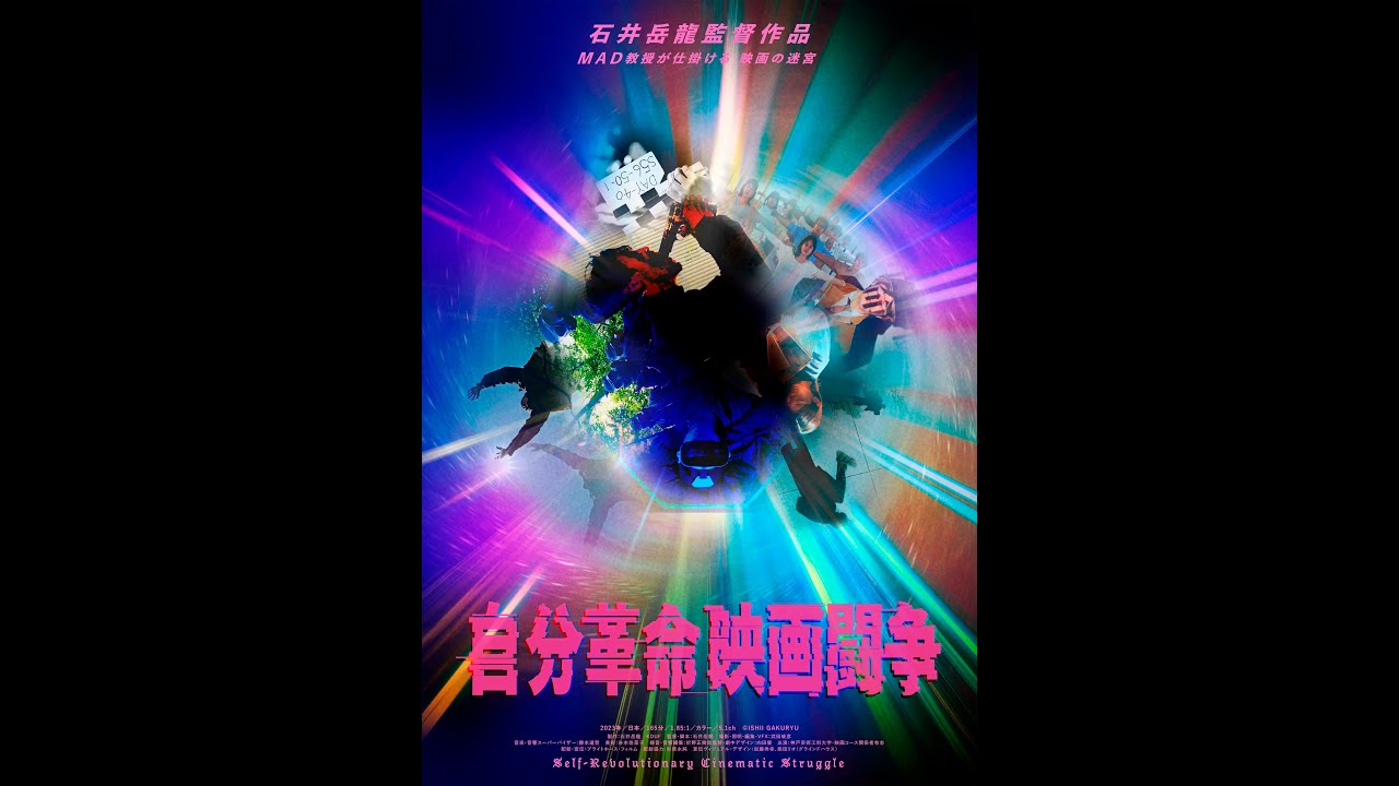 石井岳龍監督『自分革命映画闘争』予告編