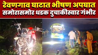 रेवणगाव घाटात भीषण अपघात; समोरासमोर धडक