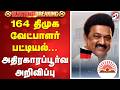 Breaking DMK CANDIDATE LIST 2026 164 திமுக வேட்பாளர் பட்டிய�