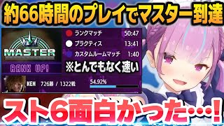 [Vtub] 湊あくあ SF6 大師達成