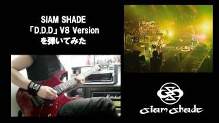 SIAM SHADE 【D.D.D~V8 Version~】を弾いてみた