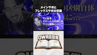 【OW用語図鑑】メインサポとフレックスサポの定義【Overwatch】