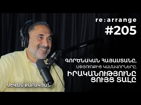 Rearrange #205 Սևան Քաբակյան - Գործնական Հայաստանը, Սփյուռքից կամավորները, իրականությունը ցույց տալը