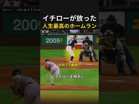 打者イチローが放った人生最高のホームラン