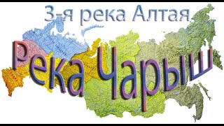 Рыбалка река чарыш алтайский край