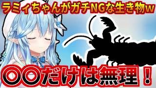 ラミィちゃんがガチNGなあいつｗ