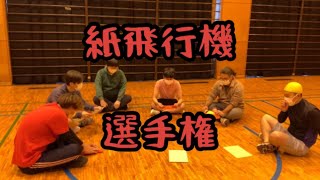 【シーズン1】紙飛行機選手権