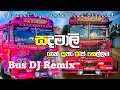 සදමාලි රැප් සෙල්ලම || 🎧💕 Sadamali Rap Bus DJ Remix 💕🎧 || @REMIX_VIDU_OFFICIA