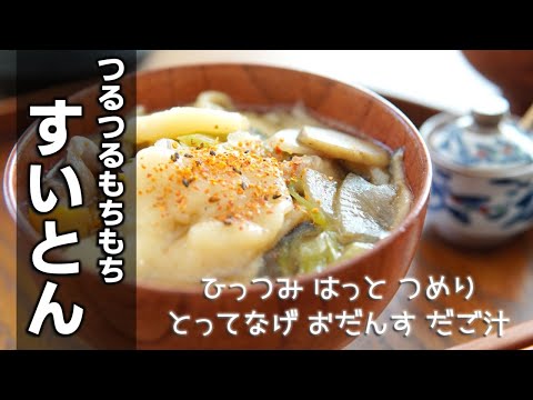 すいとん鍋の作り方　[Suiton hot pot]