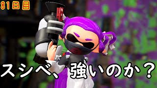 【スプラ3まで毎日ガチマ81日目】スシべッチューが強いと聞いたんですがホントですか？？【計測前半】【アサリ】
