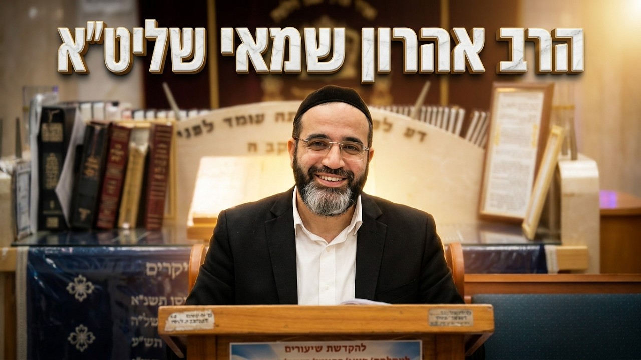 הרב אהרון שמאי שליט"א שיעור בהלכה: מה מותר ומה אסור לאכול בסעודה מפסקת?