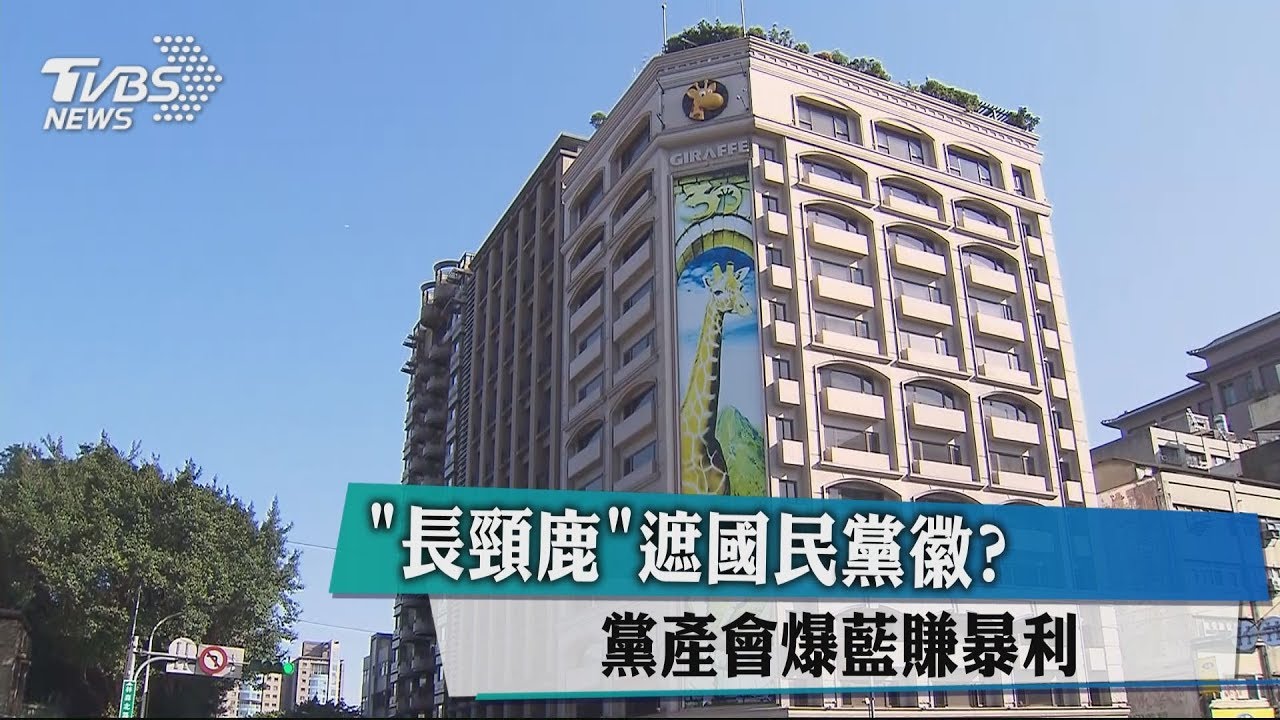「長頸鹿」遮國民黨徽? 黨產會質疑藍賺暴利