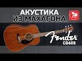 FENDER CD-60S ALL MAHOGANY Акустическая гитара из махагона