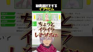 【切り抜き】秘書選択をするイブラヒム【にじさんじ】