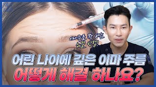 보톡스도 소용 없는 깊은 이마 주름, 어떻게 하죠? ㅠ