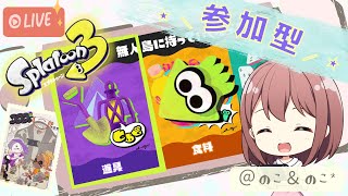 9/24【参加歓迎】ゲーム音痴女子がやる！フェス＠道具生配信！！【スプラトゥーン3】