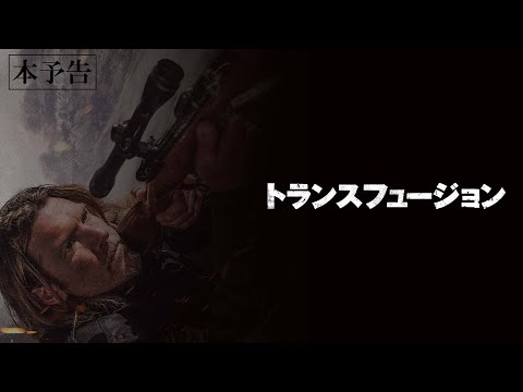 トランスフュージョンのサムネイル画像