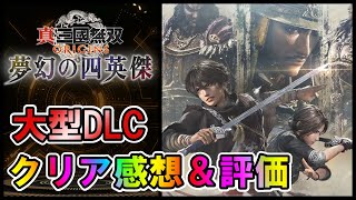 【三国無双ORIGINS】夢幻の四英傑　大型DLCクリアレビュー【VTuber】