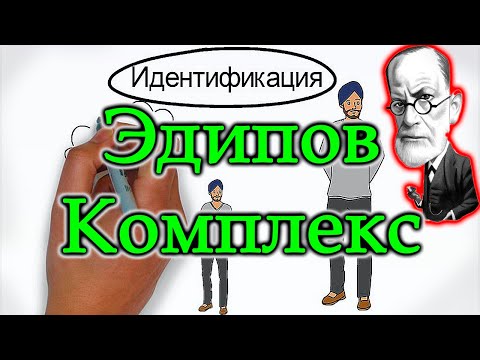 ЭДИПОВ КОМПЛЕКС. КОМПЛЕКС ЭЛЕКТРЫ. ЗИГМУНД ФРЕЙД. ЭДИПОВ КОМПЛЕКС ЧТО ЭТО? ЭДИПОВ КОМПЛЕКС У ЖЕНЩИН