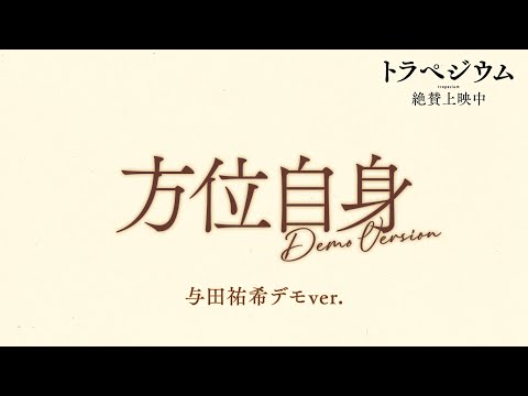 エンディングテーマ 「方位自身」 与田祐希（乃木坂46）