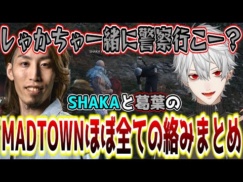 警察に憧れる"人見知りな万事屋"葛葉とSHAKAの爆笑名場面まとめ【SHAKA視点/MADTOWN GTA5/配信者別絡みまとめ】