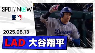 【4試合連続の43号ソロHR！大谷翔平 全打席ダイジェスト】ドジャースvsエンゼルス MLB2025シーズン 8.13