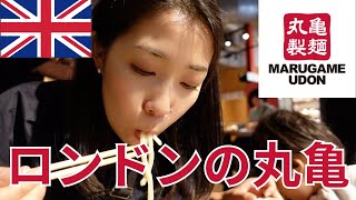 ロンドンで丸亀製麺にいってきた！🍜