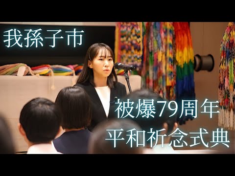 国際関係学科 被爆79周年我孫子市平和祈念式典