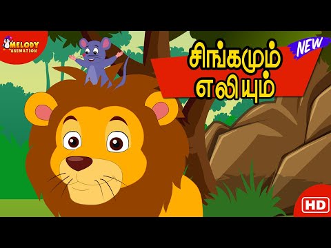 The Lion and The Mouse in Tamil | சிங்கமும் எலியும் | தமிழ் நீதிக் கதைகள் | Story in Tamil for Kids