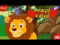 The Lion And The Mouse In Tamil சிங்கமும் எலியும் தமிழ் �