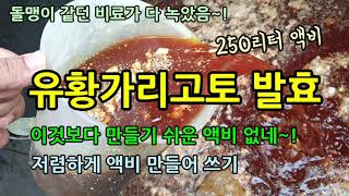 친환경액비만들기 후반기 당도에 좋은 유황가리고토비료가 다 녹고 발효가 완료되었고 몇배로 뿌려야할까요 작물에 …