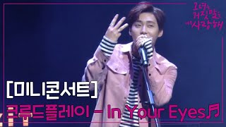 [미니콘서트] 크루드플레이 - In Your Eyesㅣ#그녀는거짓말을너무사랑해