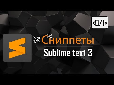 Сниппеты для sublime text 3