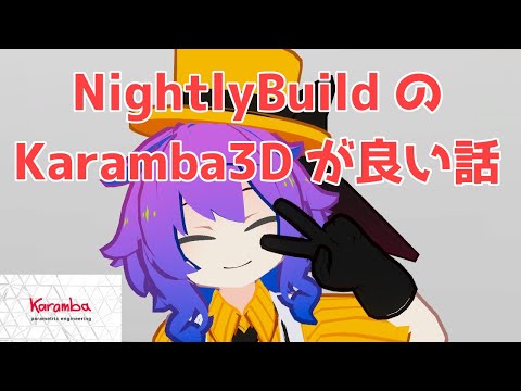 NightlyBuild の Karamba3D が良い話（記事作成作業配信）