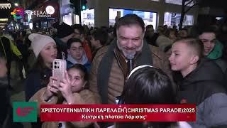 ΧΡΙΣΤΟΥΓΕΝΝΙΑΤΙΚΗ ΠΑΡΕΛΑΣΗ 30 12 2025