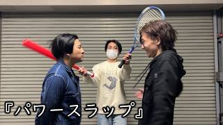 お笑いど素人コント『パワースラップ』