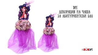 DIY Декорация на чаша за абитуриентски бал