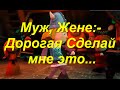 Муж, Жене: - Дорогая Сделай мне это... Приколы от Емели, Емеля ЖЖет!!!;) 