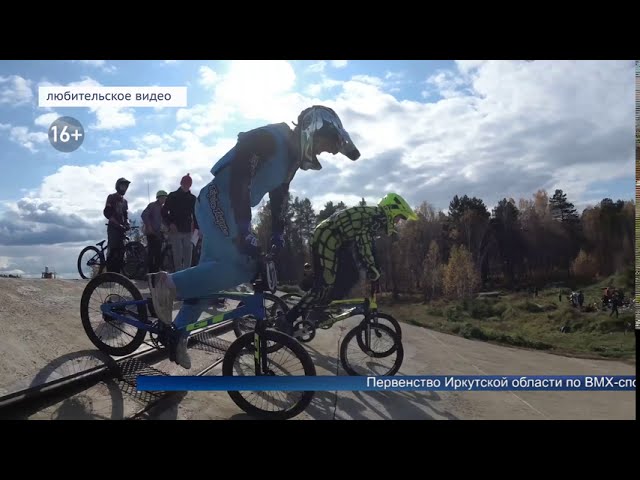 Ангарчане стали лидерами Первенства области по BMX-спорту