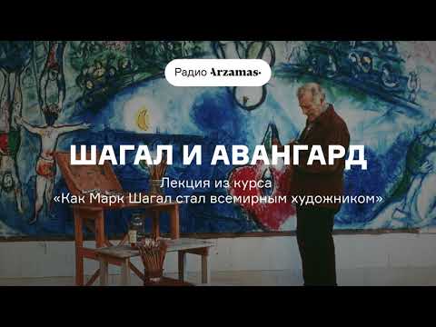 Шагал и авангард | Лекция из курса «Как Марк Шагал стал всемирным художником». АУДИО
