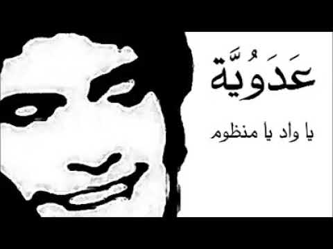 عدوية - يا واد يا منظوم