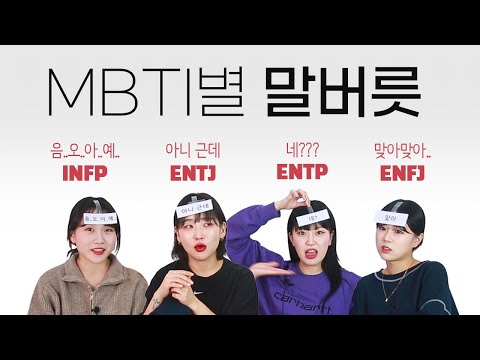 MBTI 별 말버릇