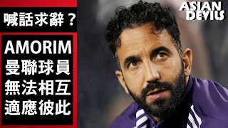 Re: [閒聊] 阿莫林是不是已經沒信心了？