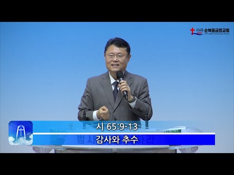 감사와 추수