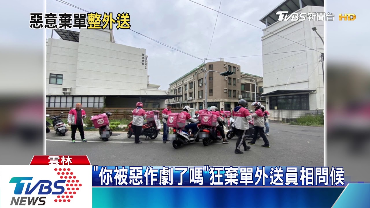 「你被惡作劇了嗎」　狂遭棄單外送員相問候
