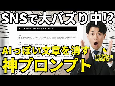 【保存版】文章の「AIっぽさ」を消すプロンプト設計・運用法を解説！コピペで使える「AIっぽい文章」から卒業できるプロンプトもプレゼントしてます！