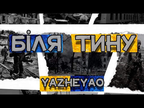 YAZHEYAO - БІЛЯ ТИНУ