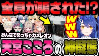 全員が騙された天宮こころの激ウマ神擬態w【にじさんじ/切り抜きめっちゃ/カメレオン】【魔界ノりりむ・五十嵐梨花・弦月藤士郎 ・ミランケストレル・緋八マナetc...】