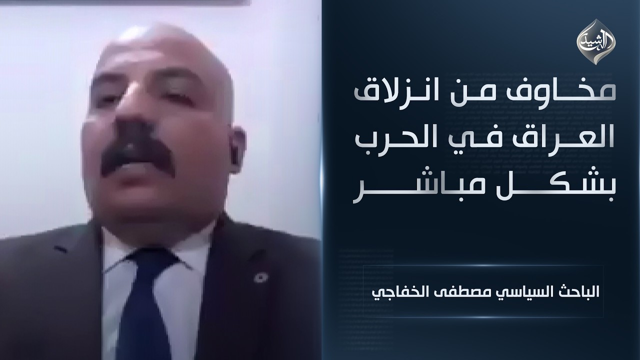 فيديو | مخاوف من انزلاق العراق في الحرب بشكل مباشر || الباحث السياسي مصطفى الخفاجي